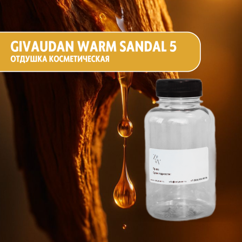 Givaudan Warm Sandal 5 отдушка косметическая 